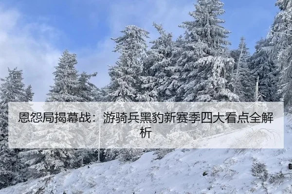 en-yuan-ju-jie-mu-zhan-you-qi-bing-hei-bao-xin-sai-ji-si-da-kan-dian-quan-jie-xi-2-154.jpg